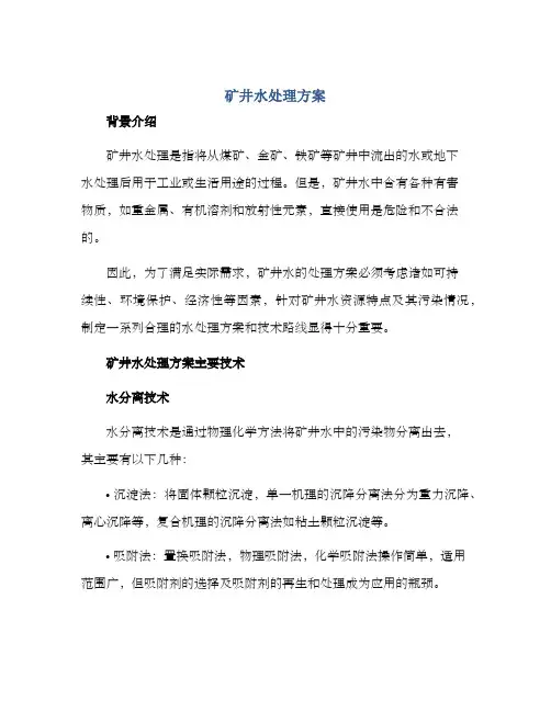 矿井水处理方案