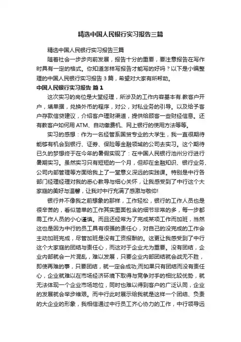 精选中国人民银行实习报告三篇