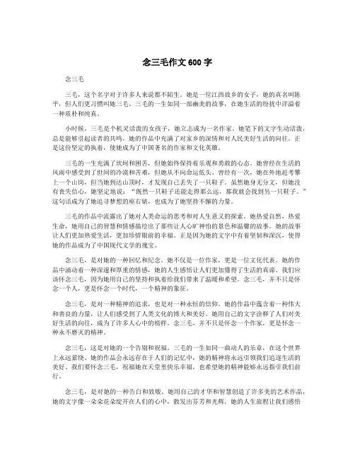 念三毛作文600字