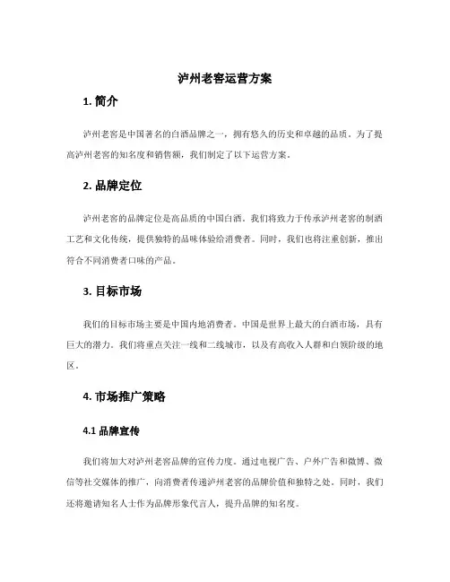 泸州老窖运营方案