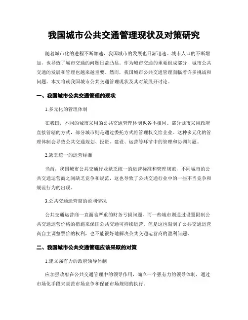 我国城市公共交通管理现状及对策研究