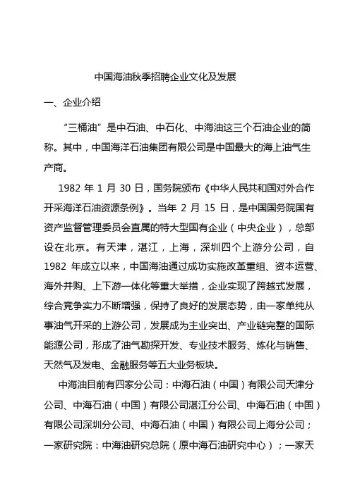 中国海油秋季招聘企业文化及发展