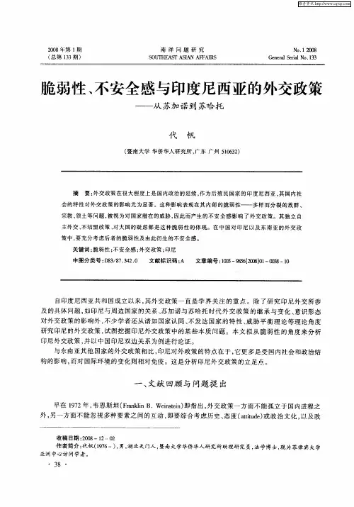 脆弱性、不安全感与印度尼西亚的外交政策——从苏加诺到苏哈托