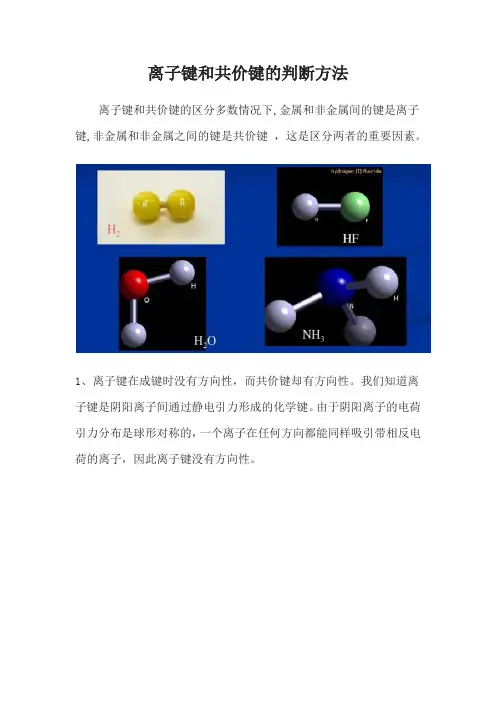 离子键和共价键的判断方法