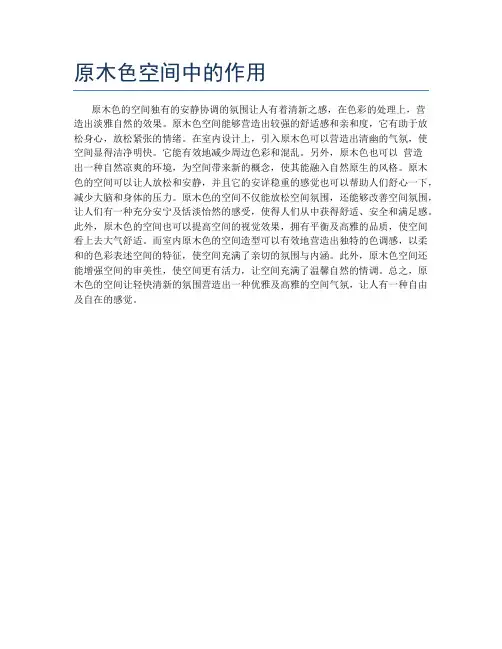 原木色空间中的作用