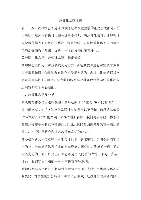 教师体态语探析