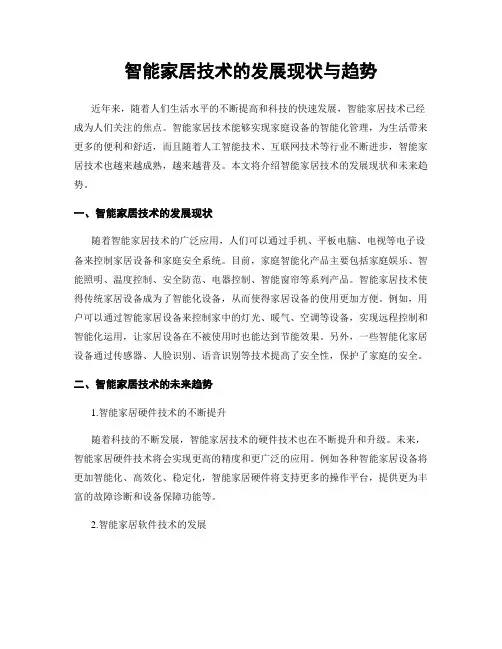 智能家居技术的发展现状与趋势