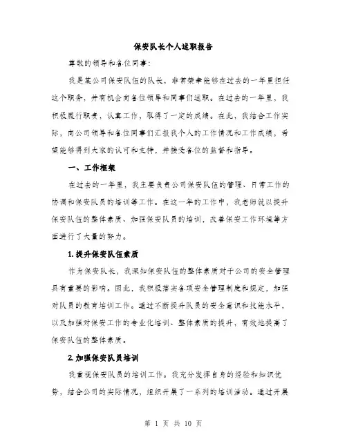 保安队长个人述职报告（3篇）
