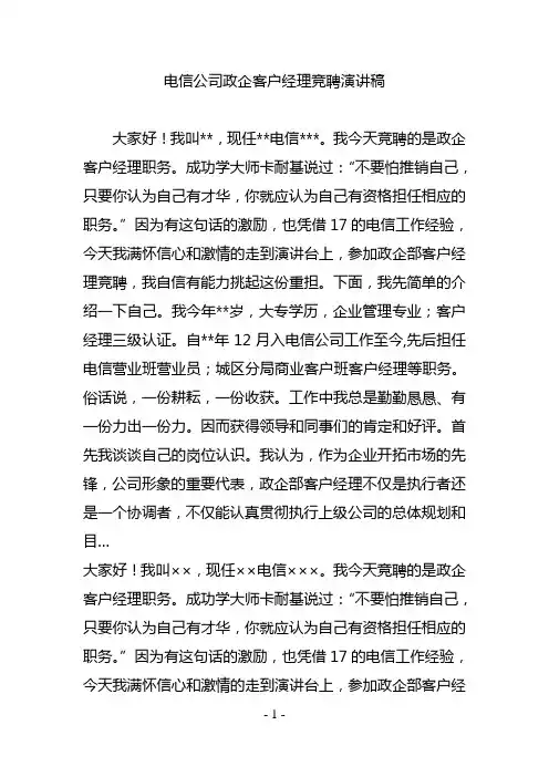 电信公司政企客户经理竞聘演讲稿