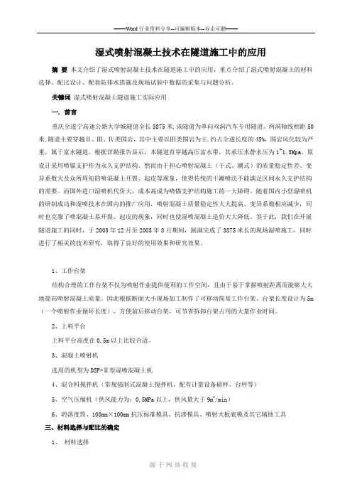 湿式喷射混凝土技术在隧道施工中的应用