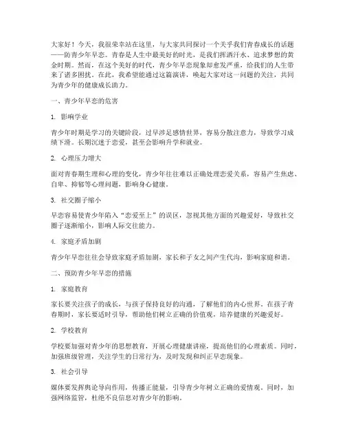 防青少年早恋演讲稿范文