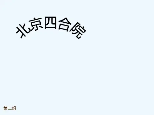 北京的四合院