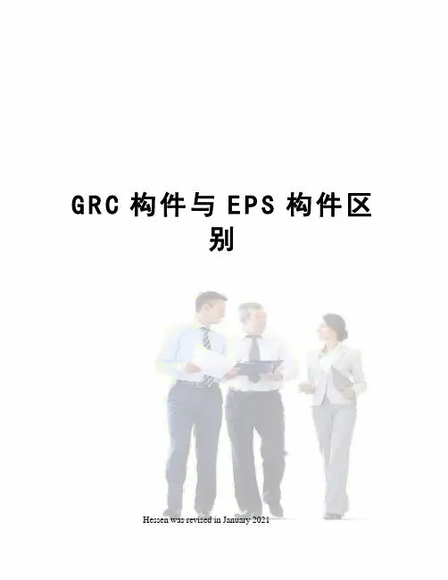 GRC构件与EPS构件区别
