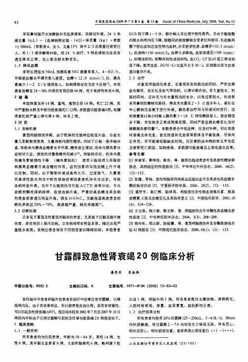 甘露醇致急性肾衰竭20例临床分析