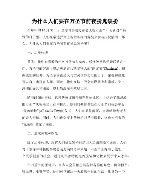 为什么人们要在万圣节前夜扮鬼装扮