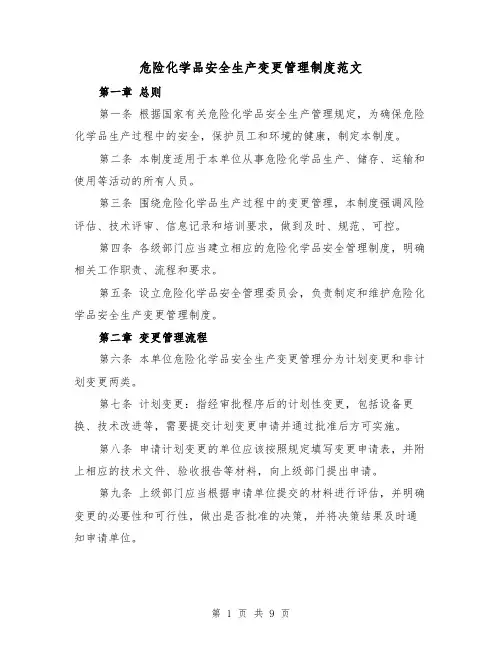 危险化学品安全生产变更管理制度范文(4篇)