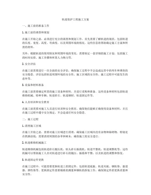 轨道保护工程施工方案