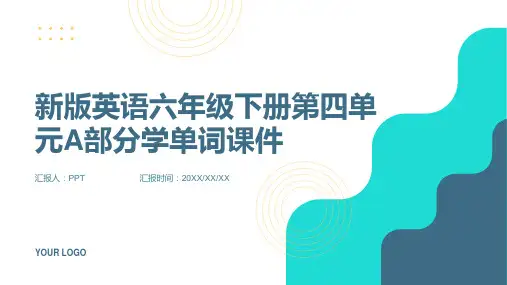 新版英语六年级下册第四单元A部分学单词课件