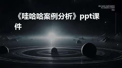 《哇哈哈案例分析》课件