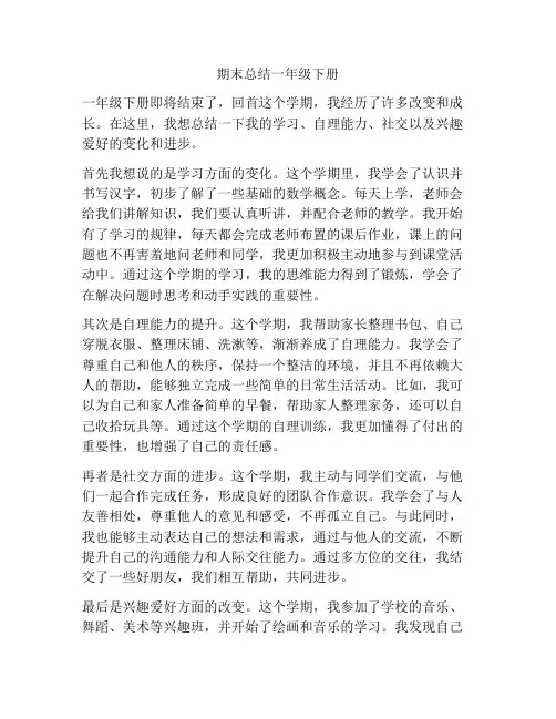 期末总结一年级下册