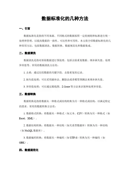 数据标准化的几种方法