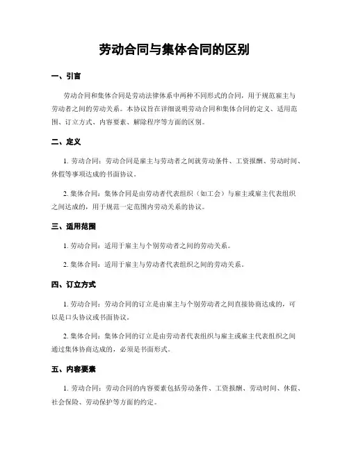 劳动合同与集体合同的区别