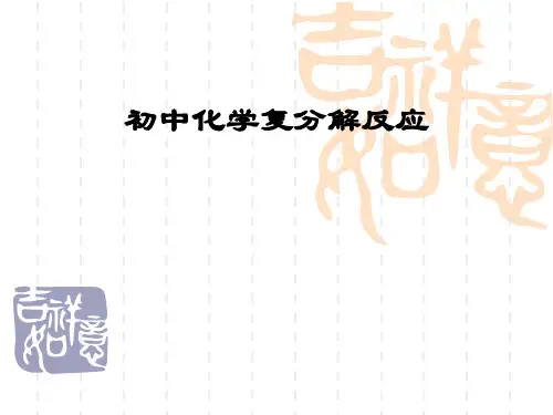 复分解反应