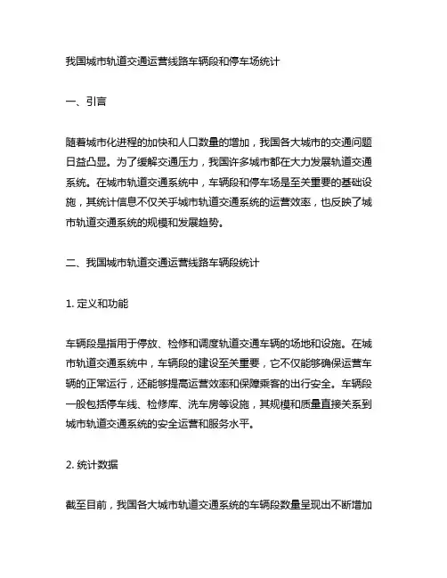 中国城市轨道交通运营线路车辆段和停车场统计