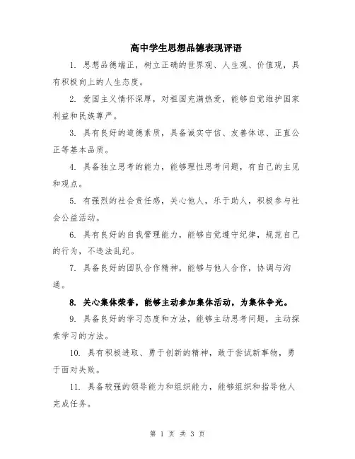 高中学生思想品德表现评语