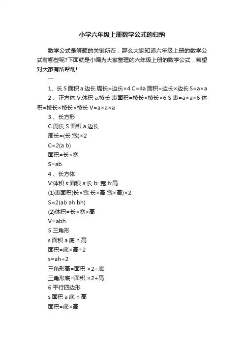 小学六年级上册数学公式的归纳