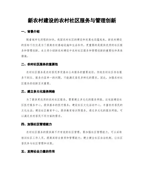 新农村建设的农村社区服务与管理创新
