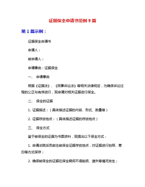 证据保全申请书范例9篇