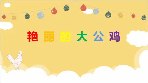第14课艳丽的大公鸡课件(共17张PPT内嵌视频)人美版美术四年级下册