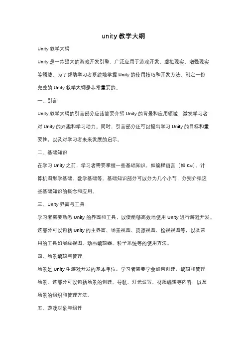 unity教学大纲