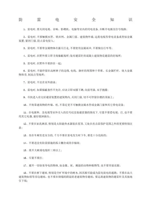 防雷电安全知识
