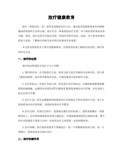 放疗健康教育