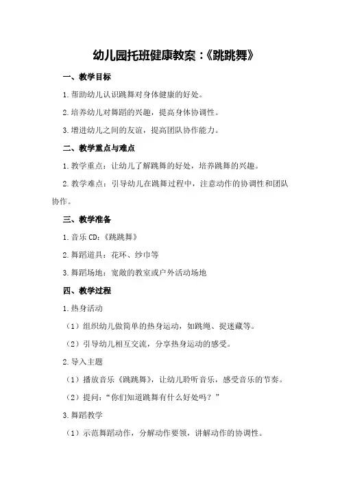 幼儿园托班健康教案：《跳跳舞》