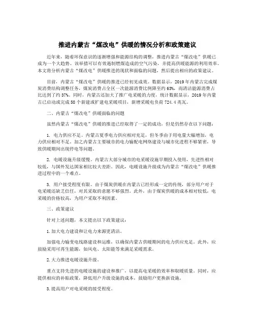 推进内蒙古“煤改电”供暖的情况分析和政策建议