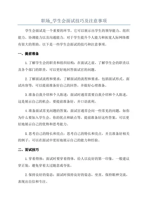 职场_学生会面试技巧及注意事项