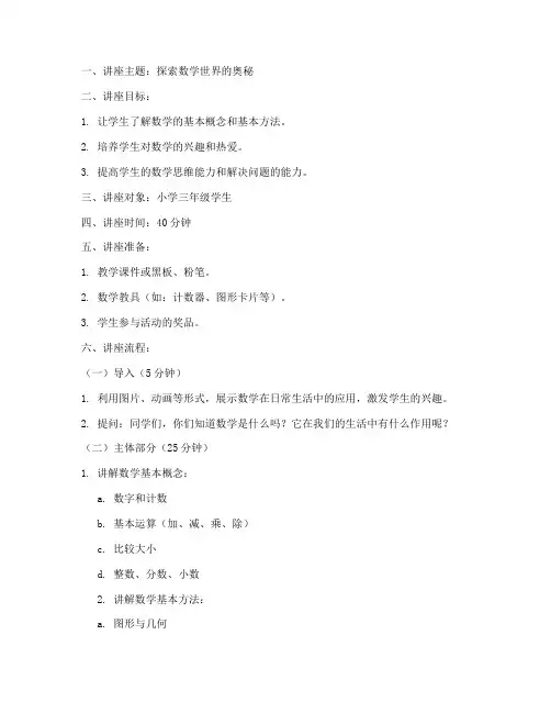 小学数学讲座教案模板范文