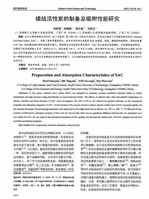 烧结活性炭的制备及吸附性能研究