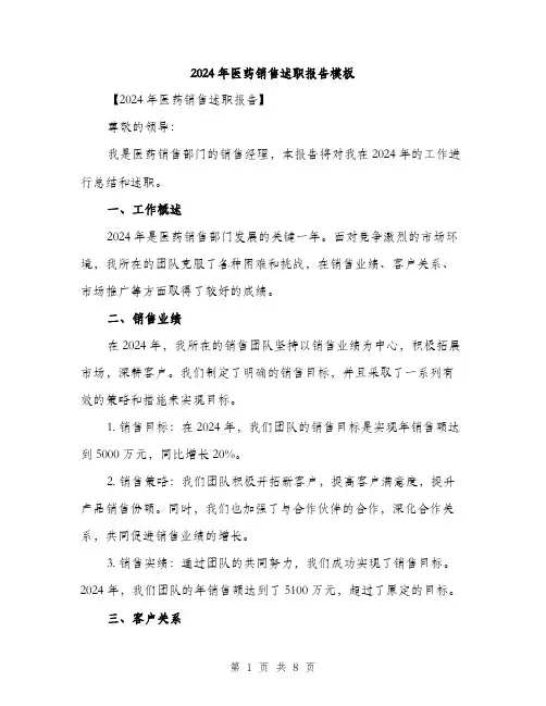 2024年医药销售述职报告模板(三篇)