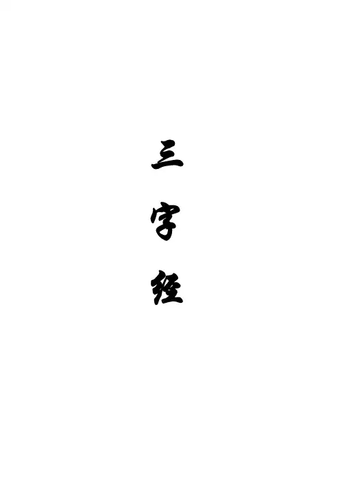 (完整word版)三字经及解释完整版