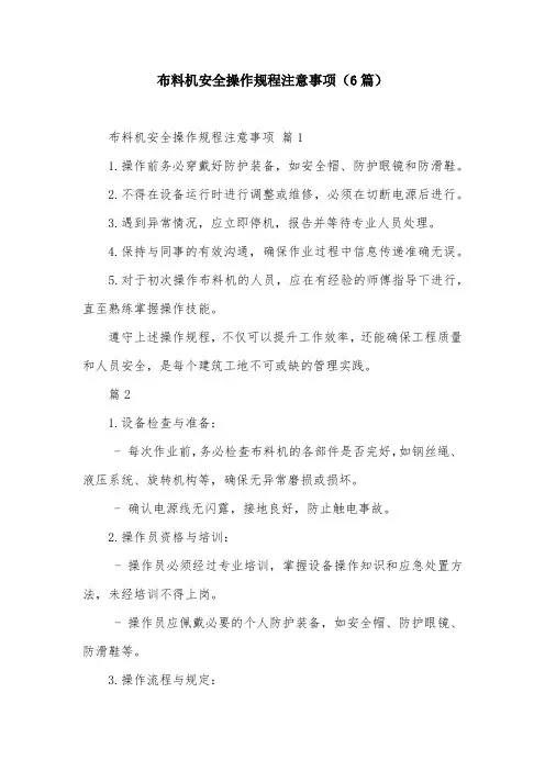 布料机安全操作规程注意事项(6篇)