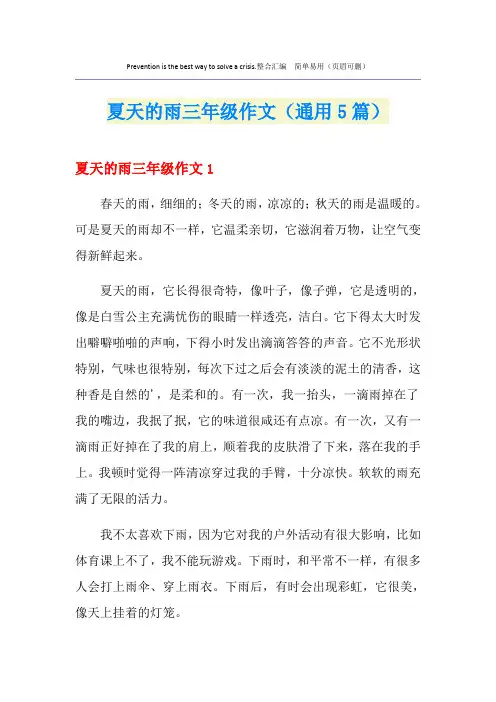 夏天的雨三年级作文(通用5篇)
