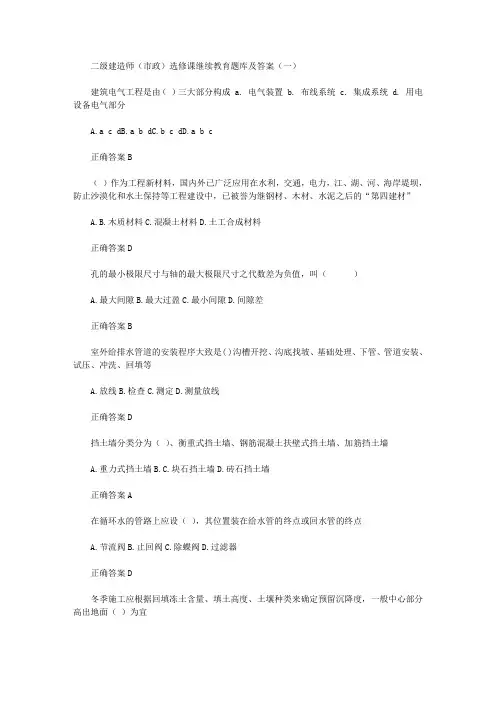 2020年二级建造师(市政增项)选修课继续教育题库及答案和二级建造师管理考试试卷