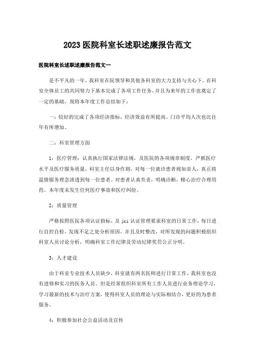 2023医院科室长述职述廉报告范文