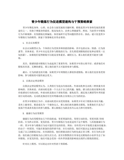 青少年锻炼行为促进模型建构与干预策略探索