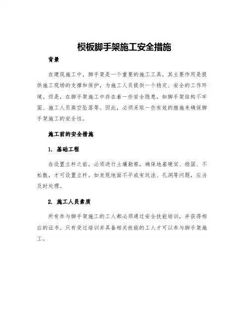 模板脚手架施工安全措施