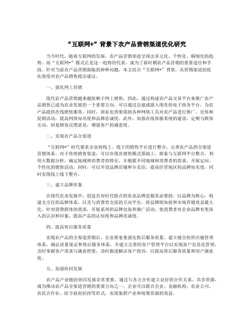 “互联网+”背景下农产品营销渠道优化研究